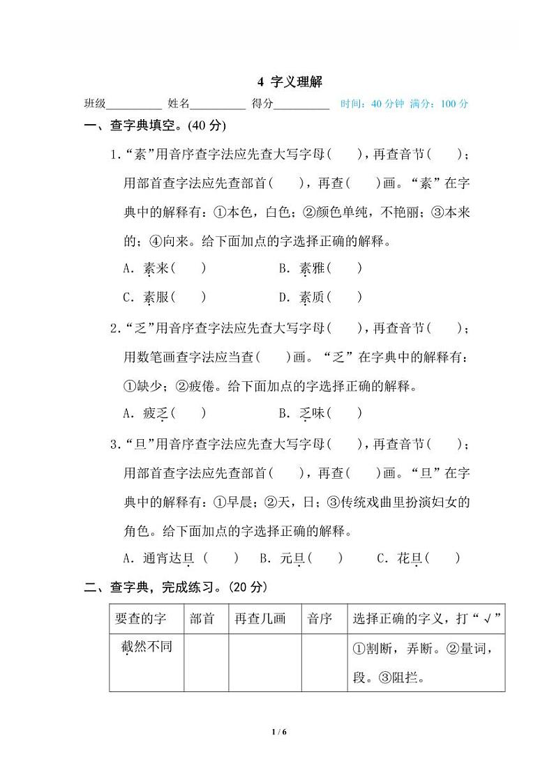 六年级语文上册专项练习4 字义理解第1页