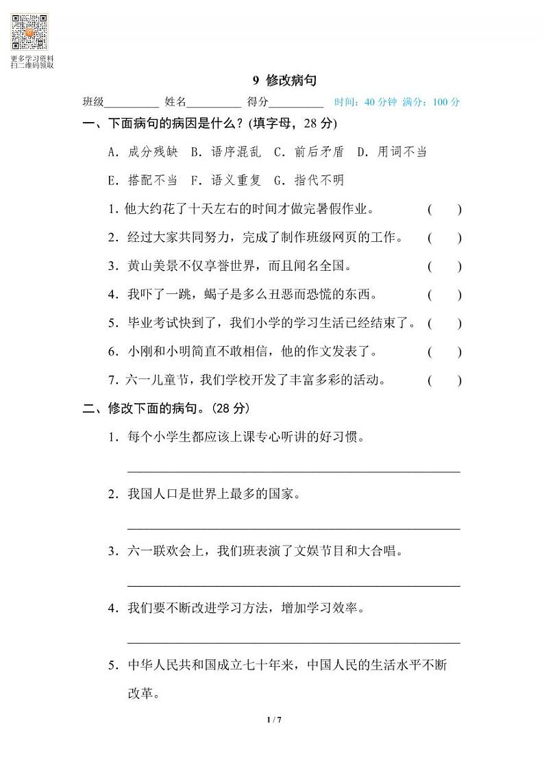 六年级语文上册专项练习9 修改病句01