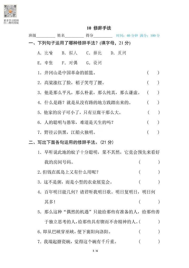 六年级语文上册专项练习10 修辞手法第1页