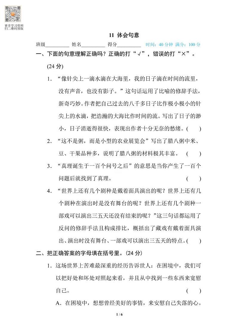 六年级语文上册专项练习11 体会句意第1页