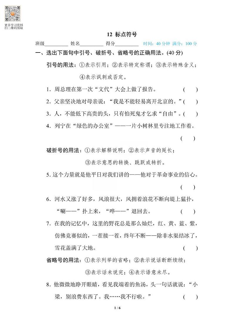 六年级语文上册专项练习12 标点符号第1页