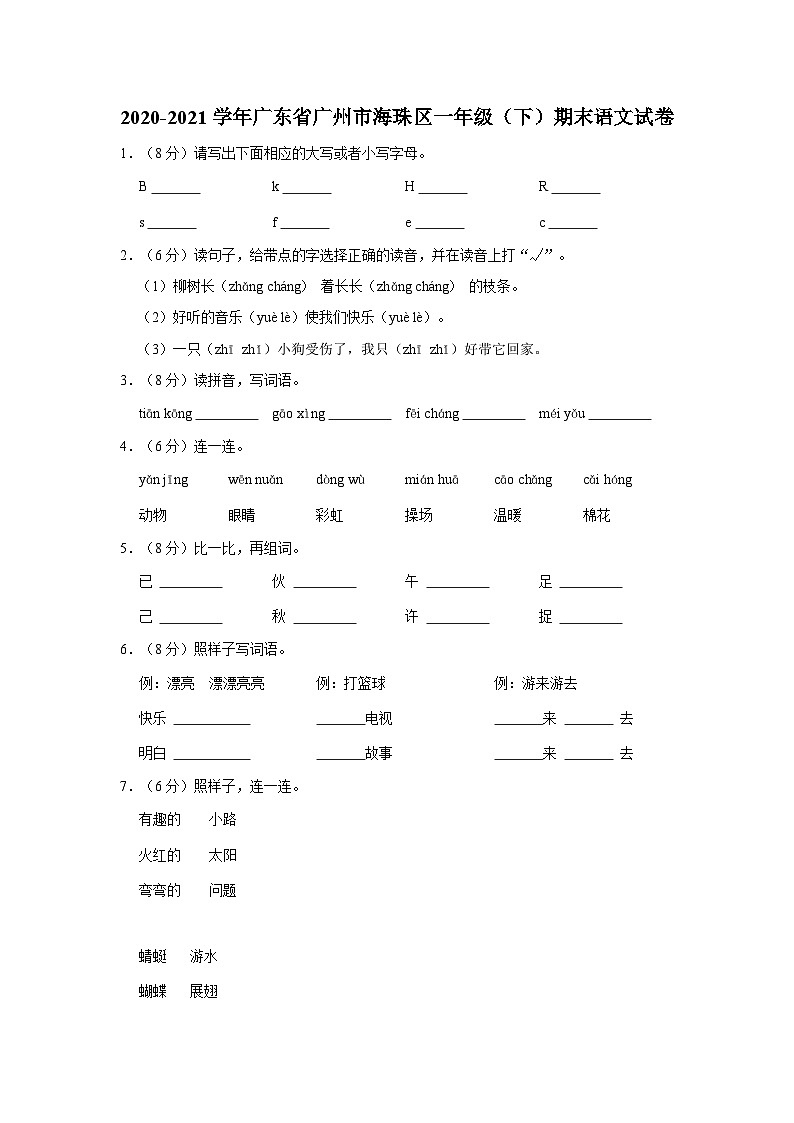 广东省广州市海珠区2020-2021学年一年级下学期期末语文试卷第1页