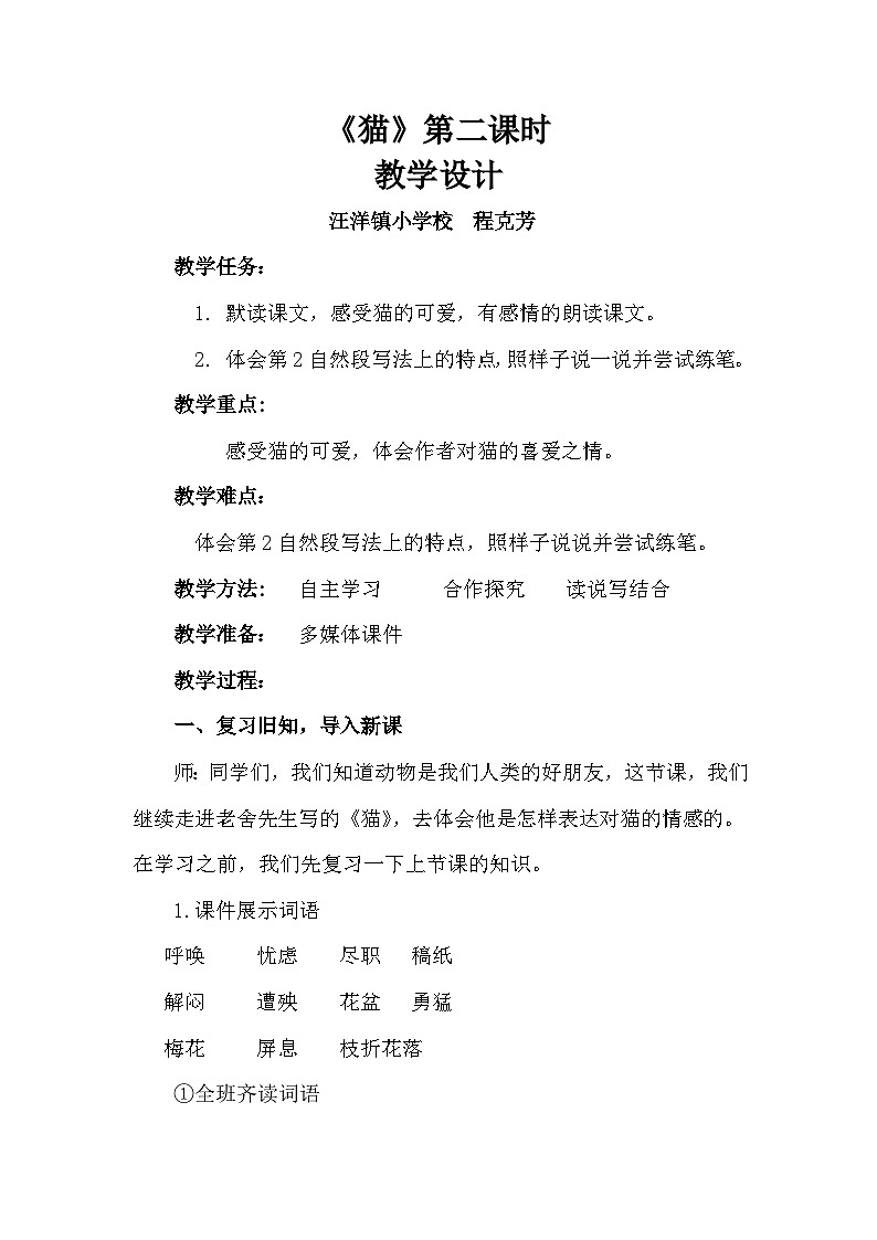 3.1程克芳《猫》教学设计第二课时01