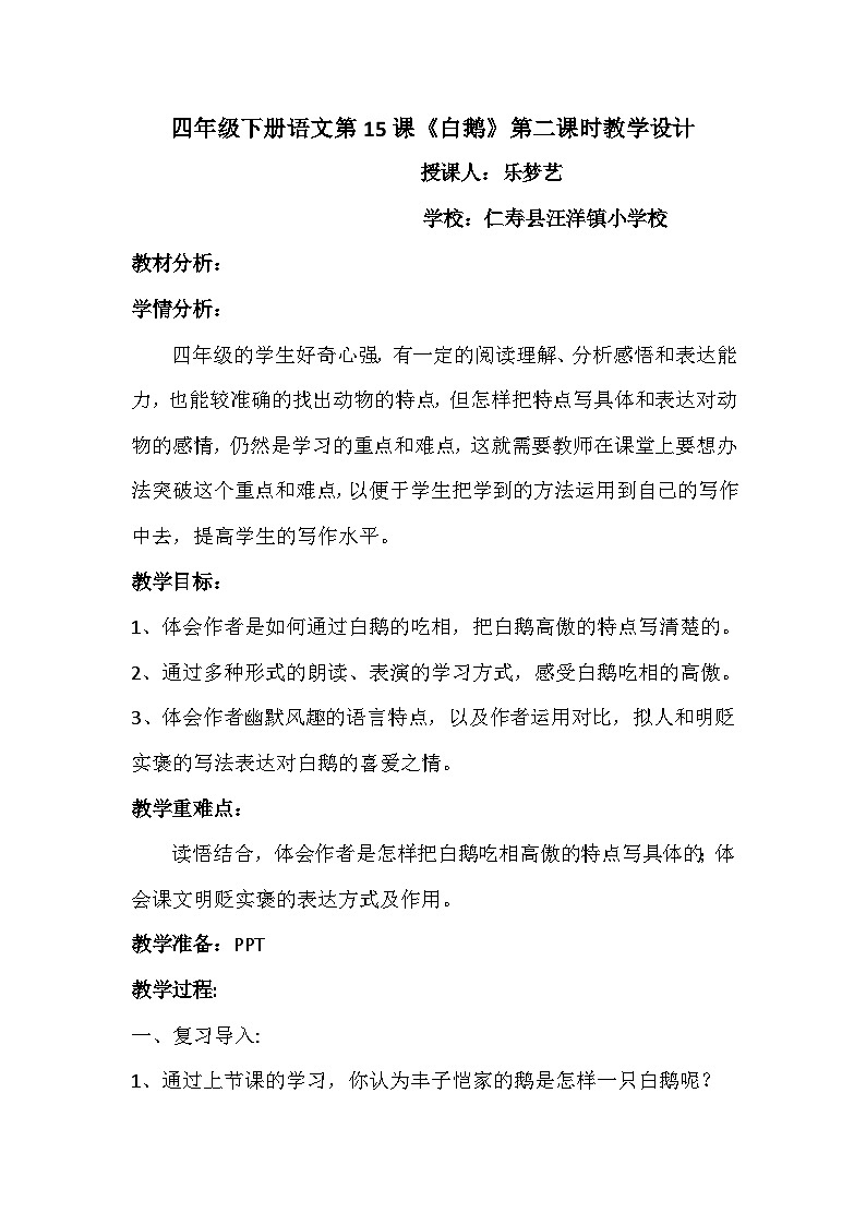 3.1小学语文四年级下册第15课《白鹅》教学设计第1页