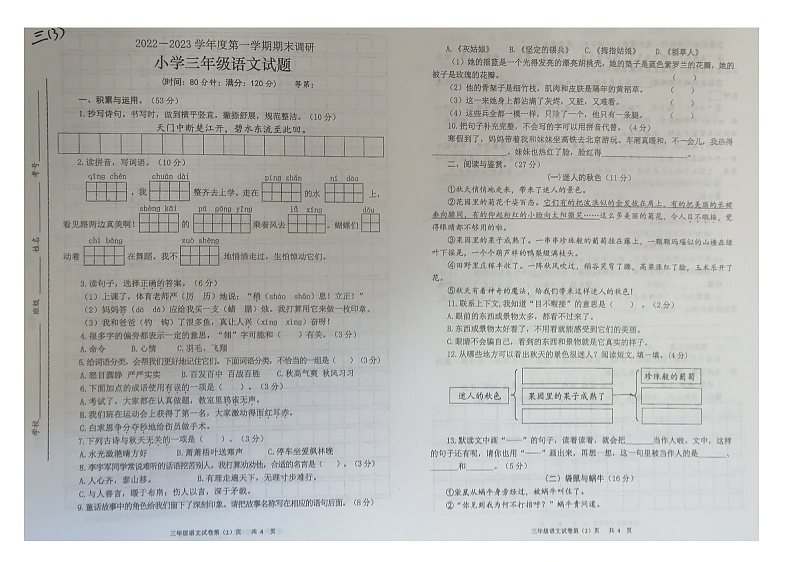 江苏省徐州市睢宁县2022-2023学年三年级上学期期末质量检测语文试卷第1页