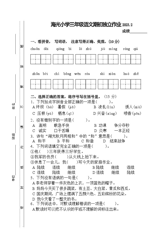 江苏省泰州市海陵区海光中心小学2022-2023学年三年级上学期期末语文独立作业01