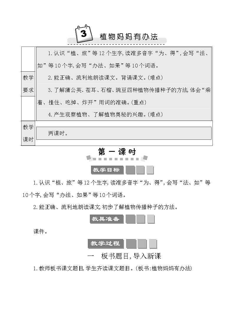 3植物妈妈有办法 教案-部编版语文二年级上册01