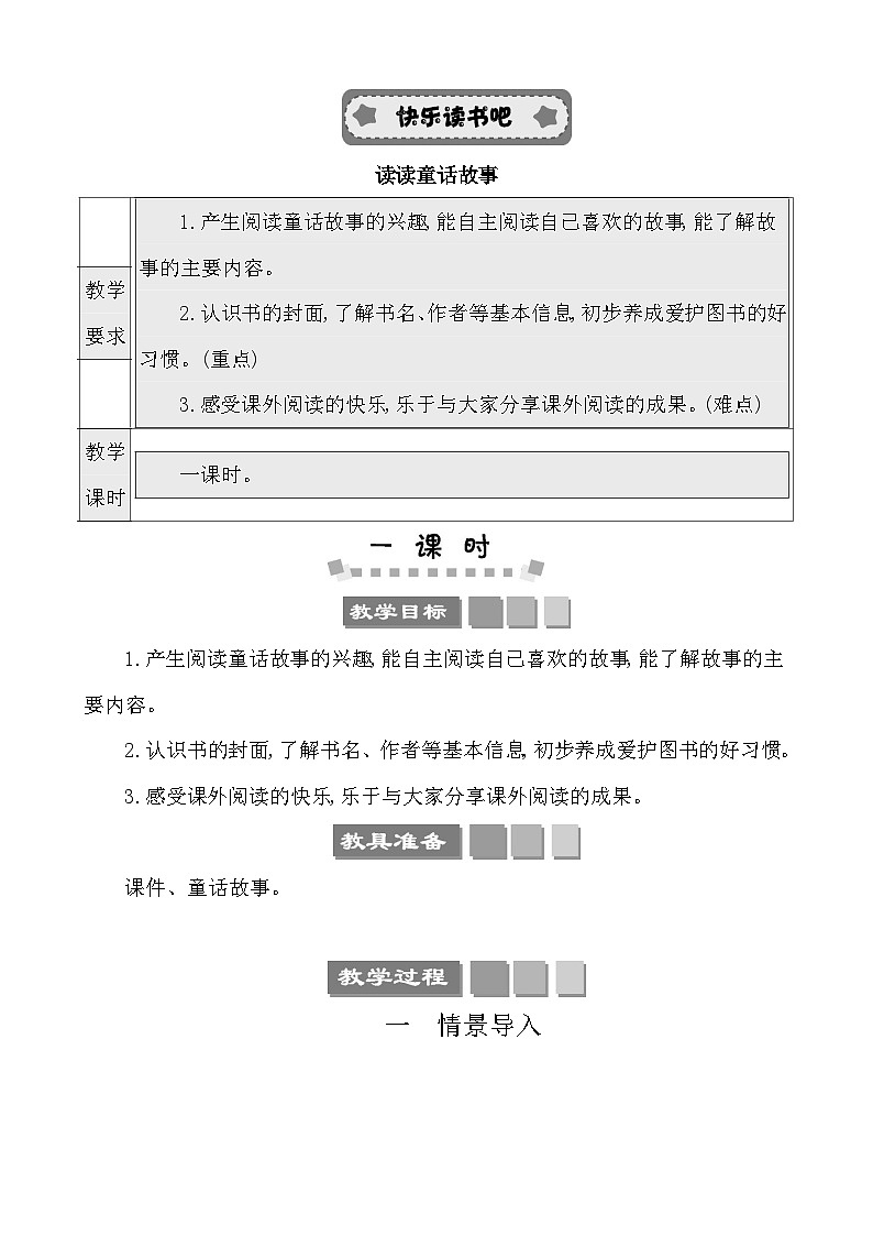 快乐读书吧：读读童话故事 教案-部编版语文二年级上册第1页