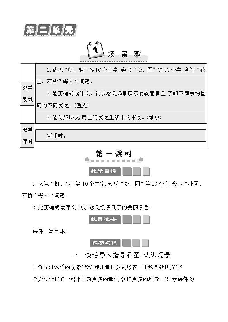 识字1场景歌 教案-部编版语文二年级上册第1页