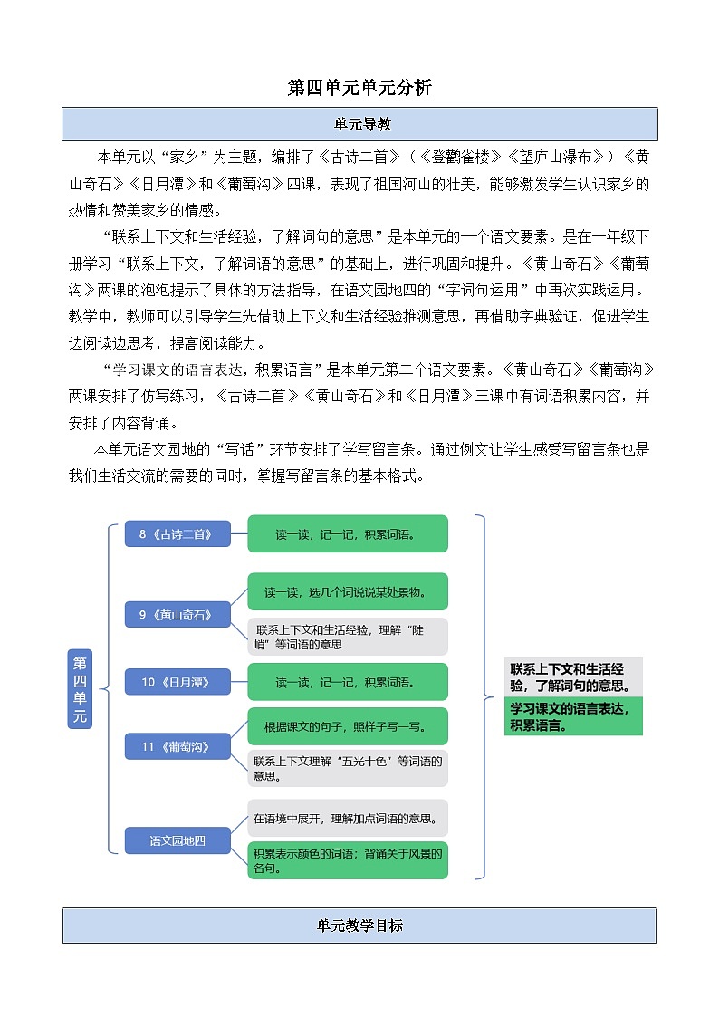 第四单元单元分析-部编版语文二年级上册 教案01