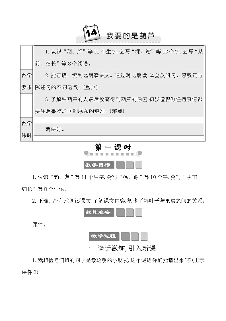 14我要的是葫芦 教案-部编版语文二年级上册01