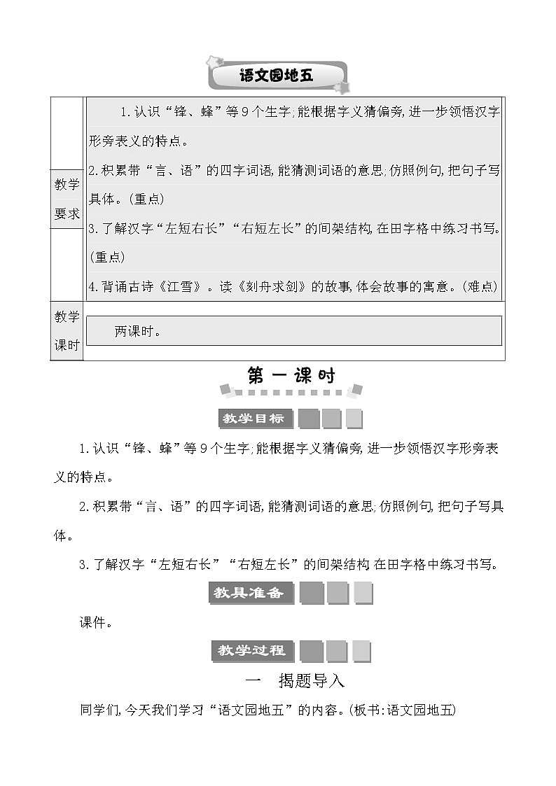 语文园地五 教案-部编版语文二年级上册01