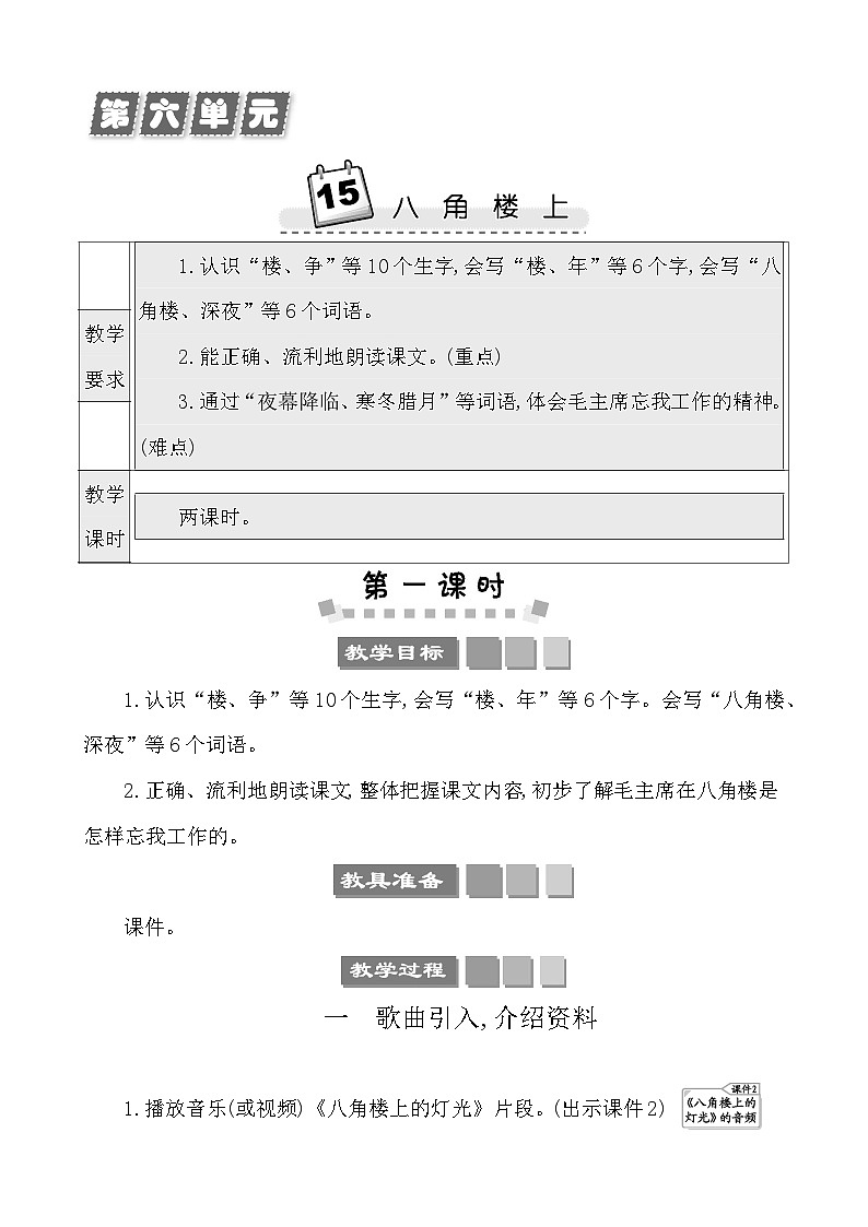 15八角楼上 教案-部编版语文二年级上册01