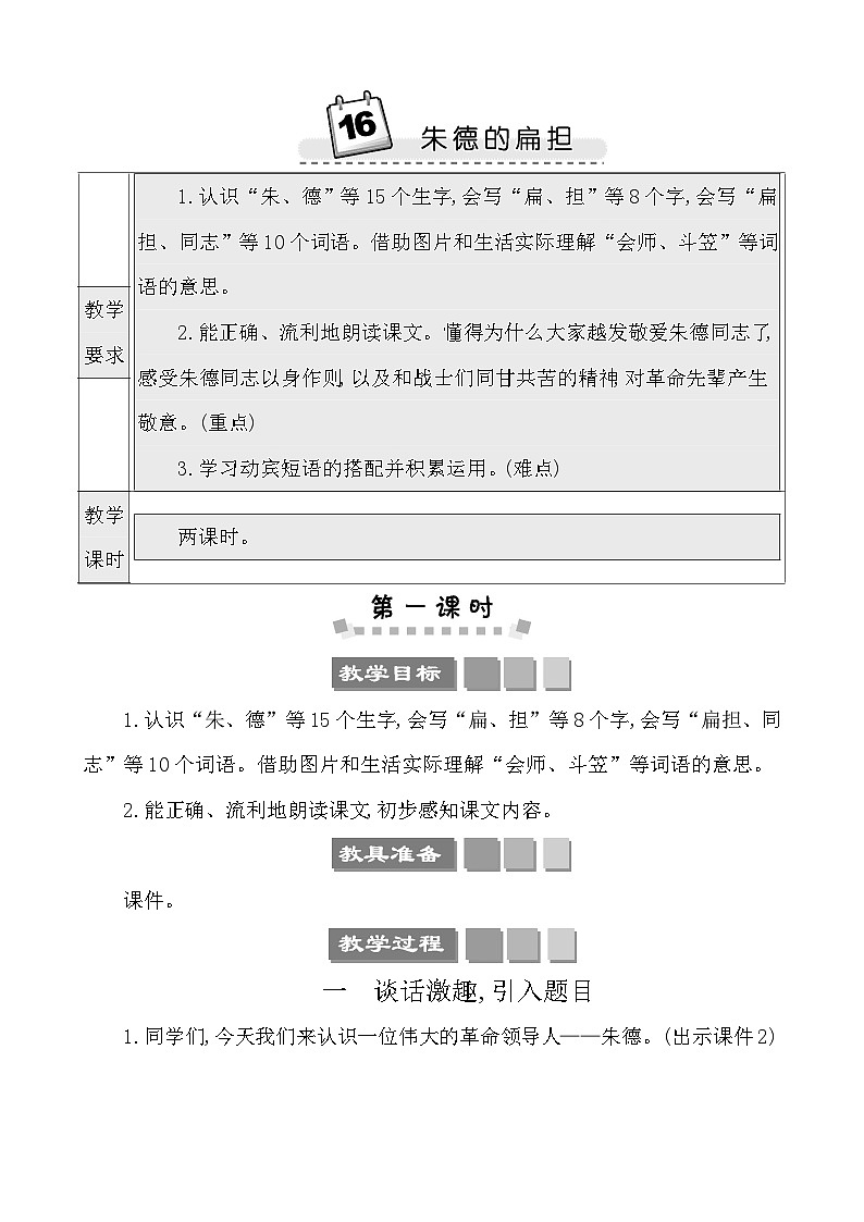 16朱德的扁担 教案-部编版语文二年级上册01
