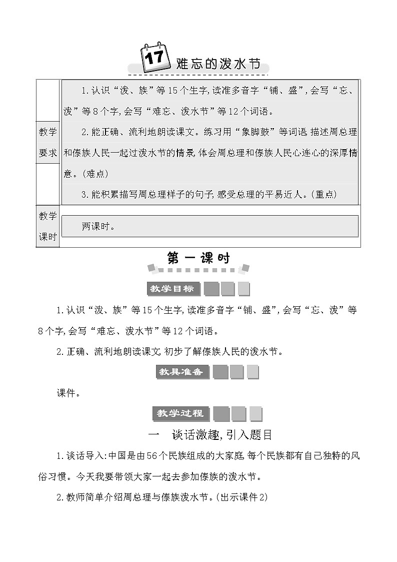 17难忘的泼水节 教案-部编版语文二年级上册第1页