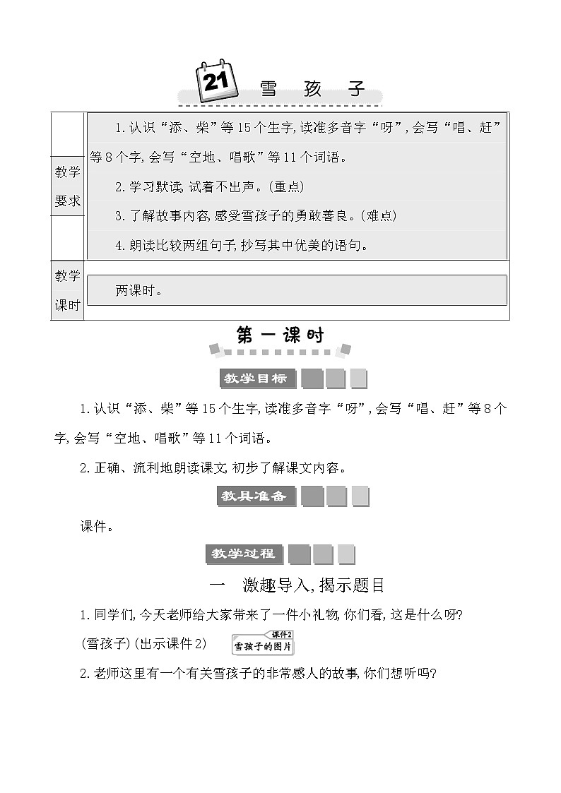 21雪孩子 教案-部编版语文二年级上册第1页