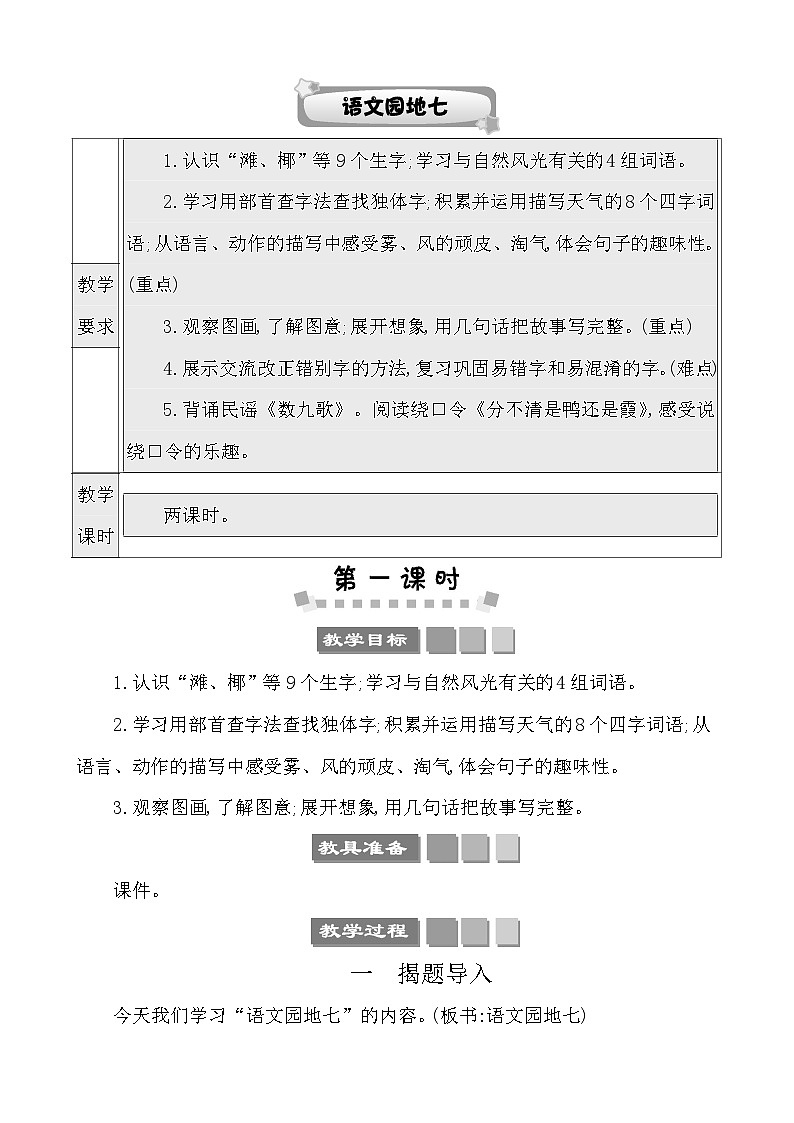 语文园地七 教案-部编版语文二年级上册第1页