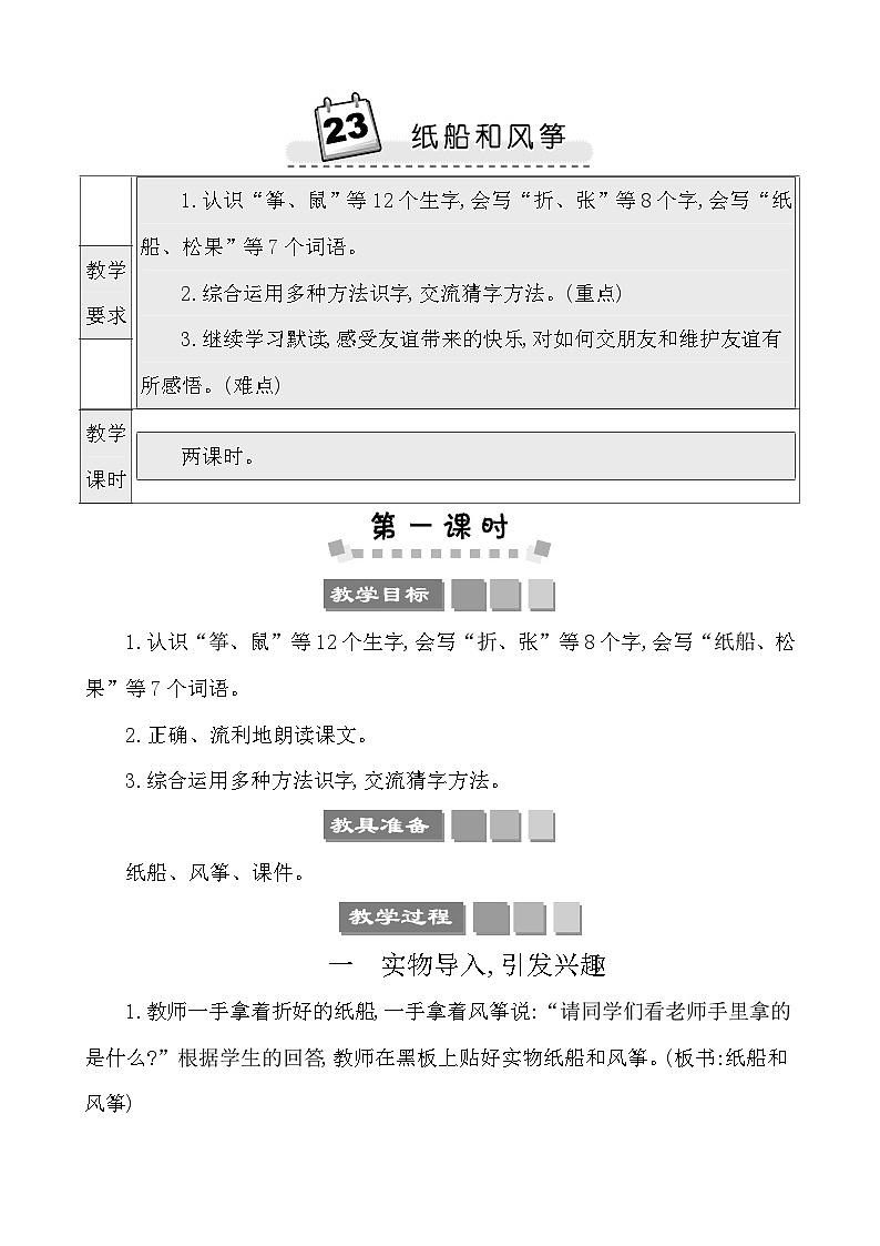 23纸船和风筝 教案-部编版语文二年级上册第1页