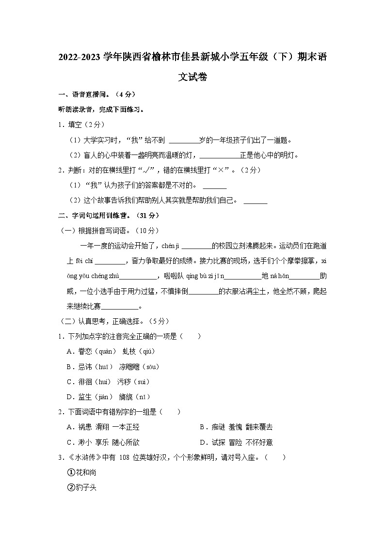 陕西省榆林市佳县新城小学2022-2023学年五年级下学期期末语文试卷第1页