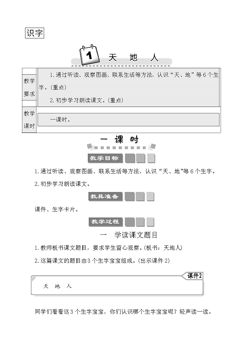 识字1天地人 教案-部编版语文一年级上册第1页