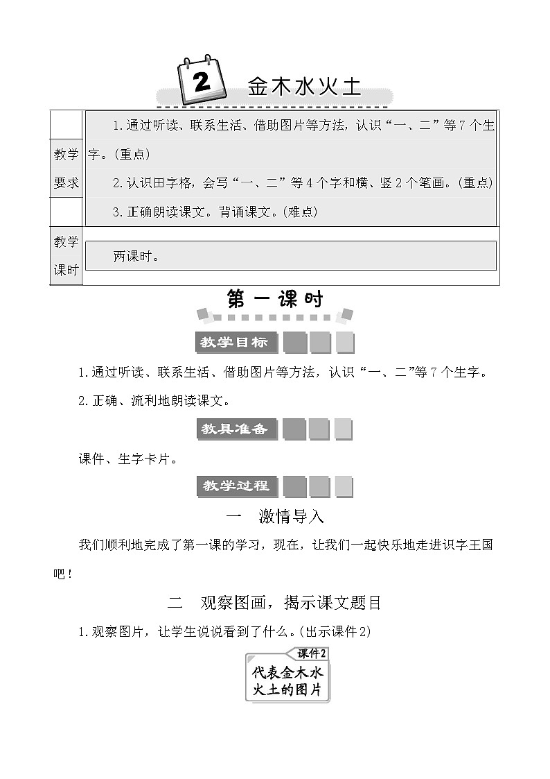 识字2金木水火土 教案-部编版语文一年级上册01