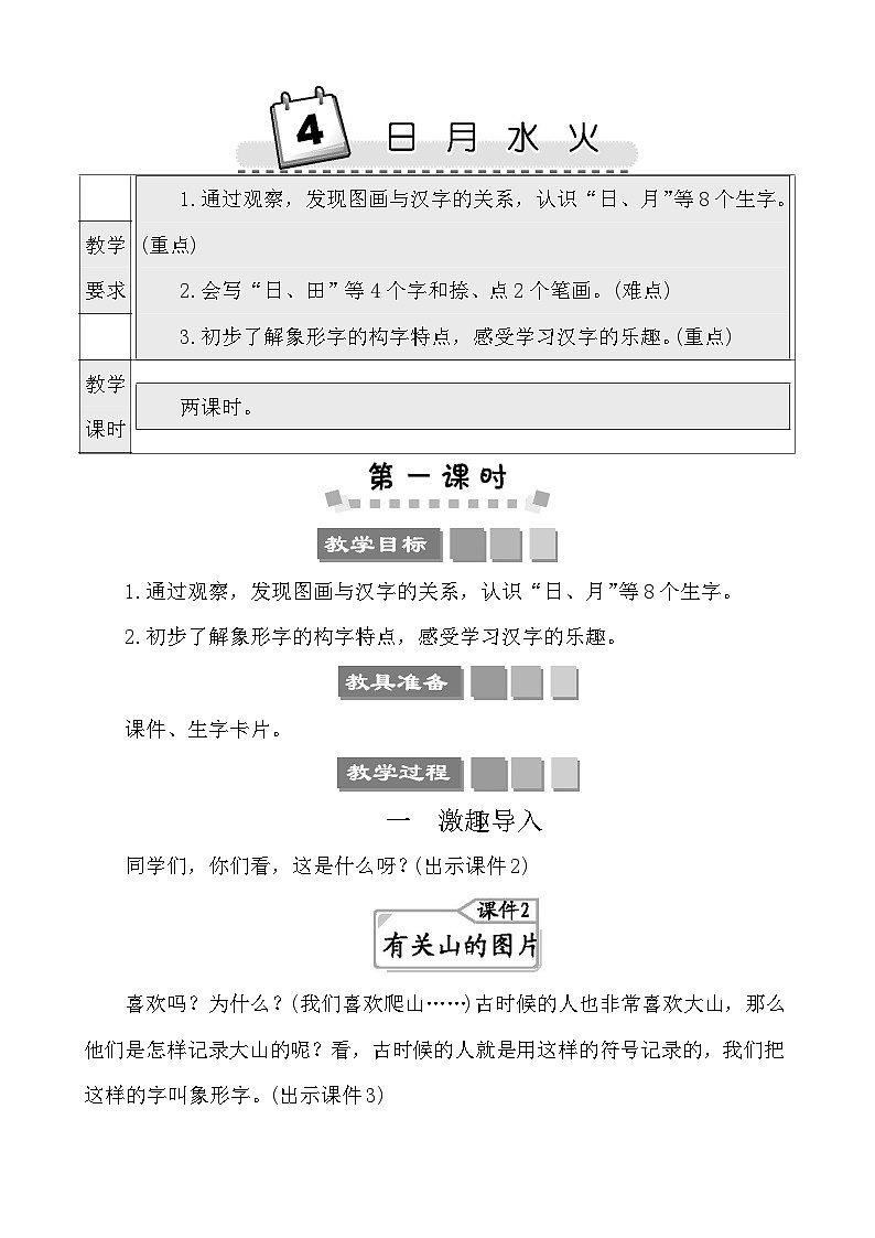 识字4日月水火 教案-部编版语文一年级上册01