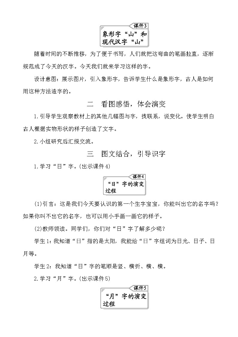 识字4日月水火 教案-部编版语文一年级上册02