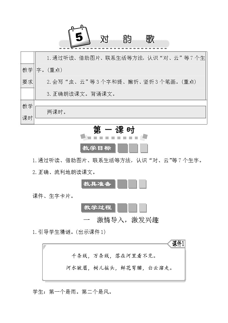 识字5对韵歌 教案-部编版语文一年级上册01