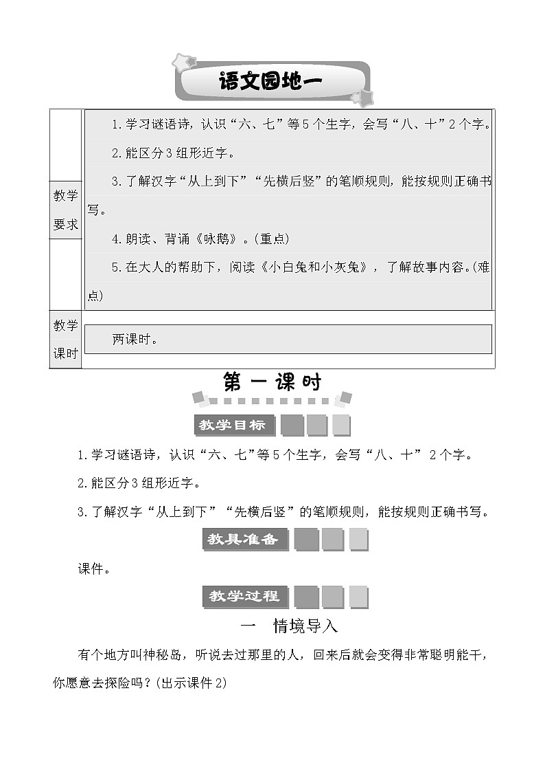 语文园地一 教案-部编版语文一年级上册第1页