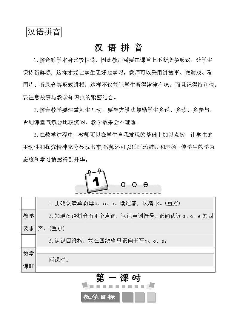 汉语拼音1 ɑ o e 教案-部编版语文一年级上册第1页
