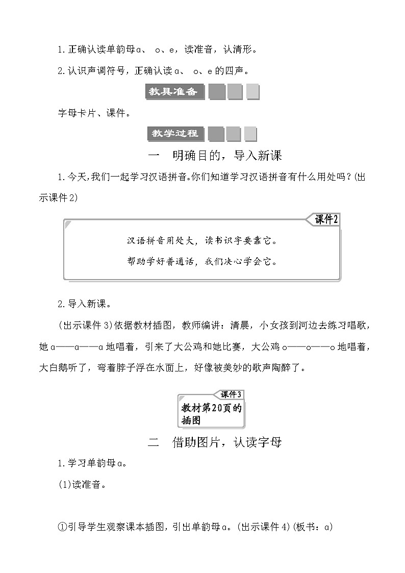 汉语拼音1 ɑ o e 教案-部编版语文一年级上册第2页