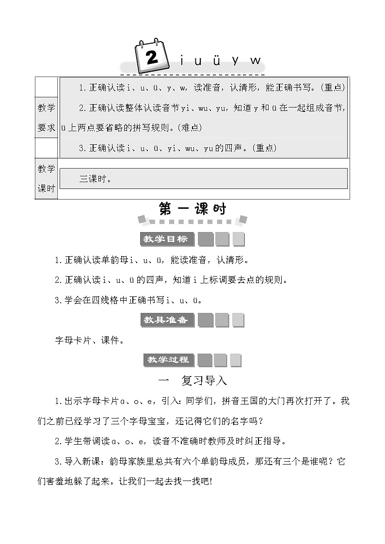 汉语拼音2 i u ü y w 教案-部编版语文一年级上册01