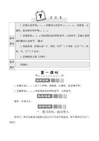 人教部编版一年级上册zcs教案设计