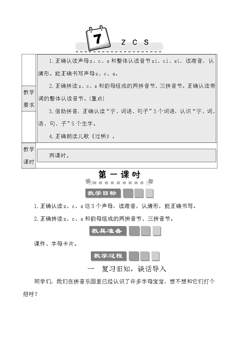 汉语拼音7 z c s 教案-部编版语文一年级上册01