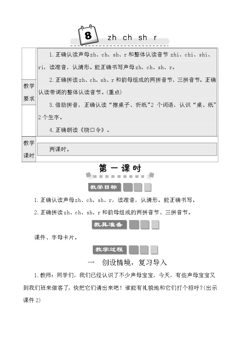 汉语拼音8 zh ch sh r 教案-部编版语文一年级上册01