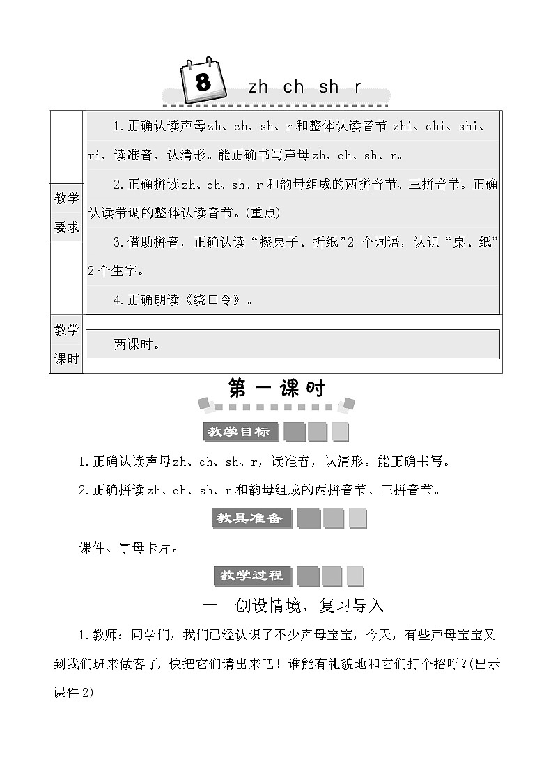 汉语拼音8 zh ch sh r 教案-部编版语文一年级上册01
