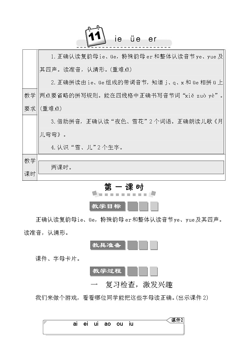 汉语拼音11 ie üe er 教案-部编版语文一年级上册01