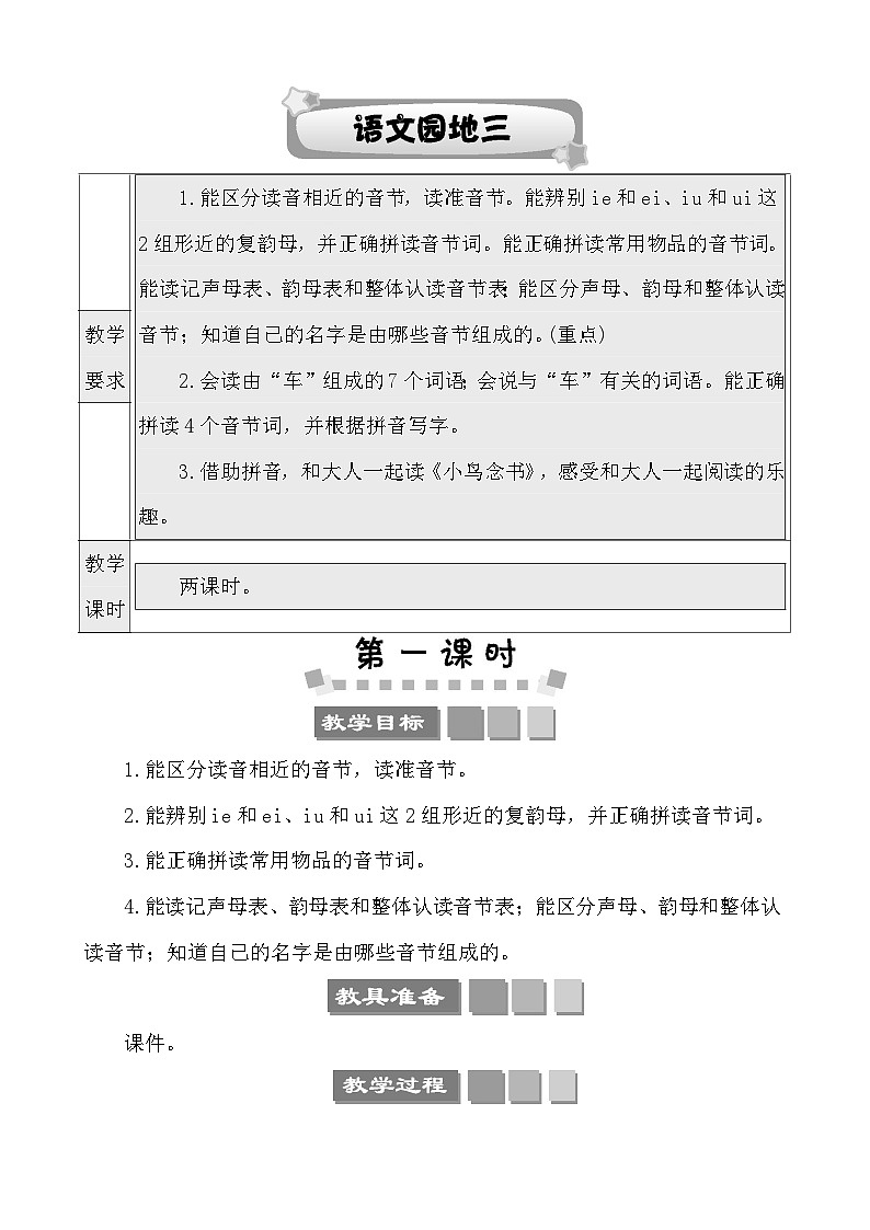 语文园地三 教案-部编版语文一年级上册第1页