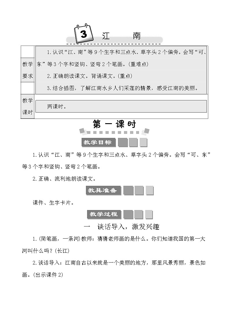 3江南 教案-部编版语文一年级上册第1页