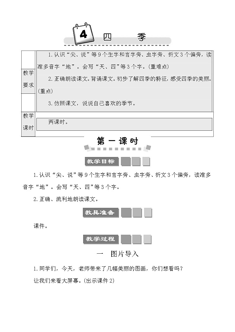 4四季 教案-部编版语文一年级上册第1页