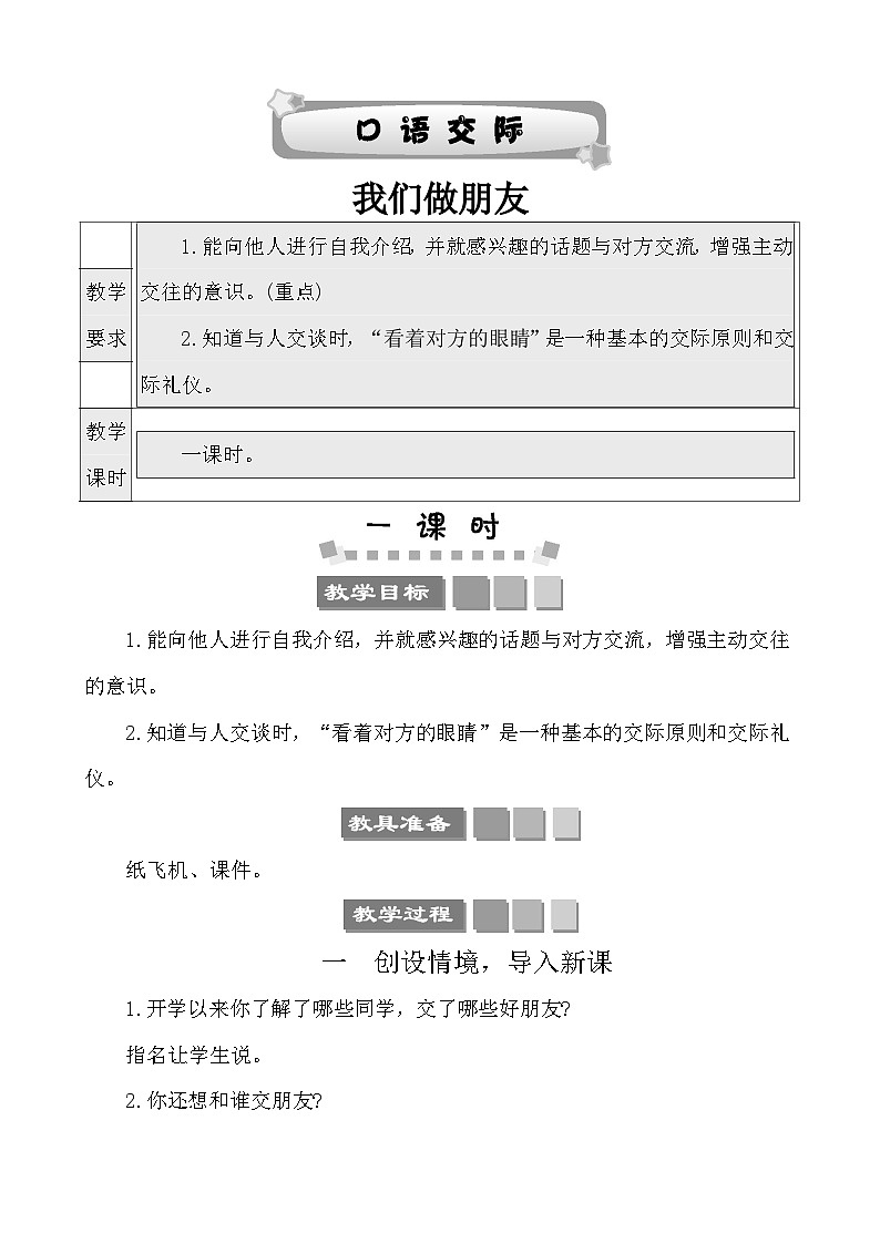 口语交际：我们做朋友 教案-部编版语文一年级上册01