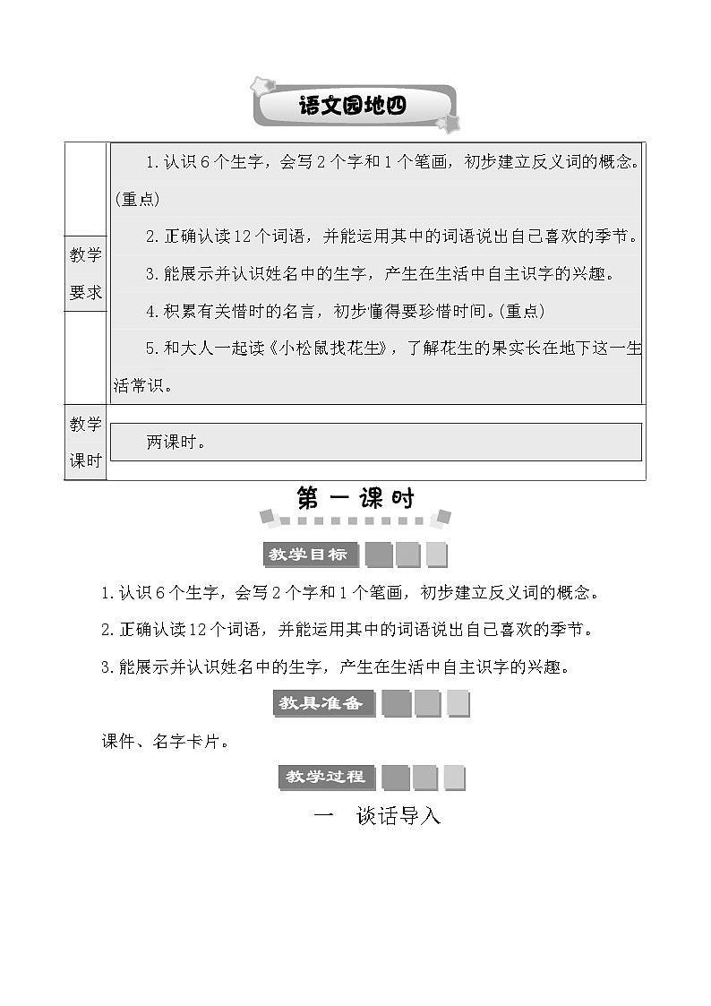 语文园地四 教案-部编版语文一年级上册第1页