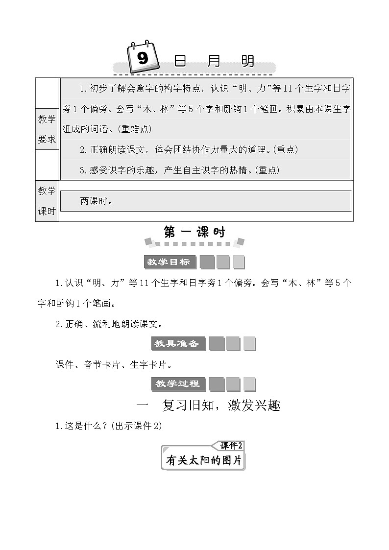 识字9日月明 教案-部编版语文一年级上册01