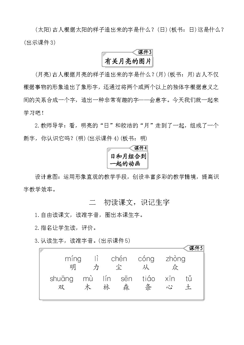 识字9日月明 教案-部编版语文一年级上册02