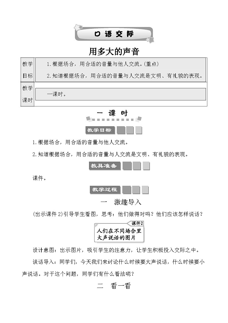 口语交际：用多大的声音 教案-部编版语文一年级上册01