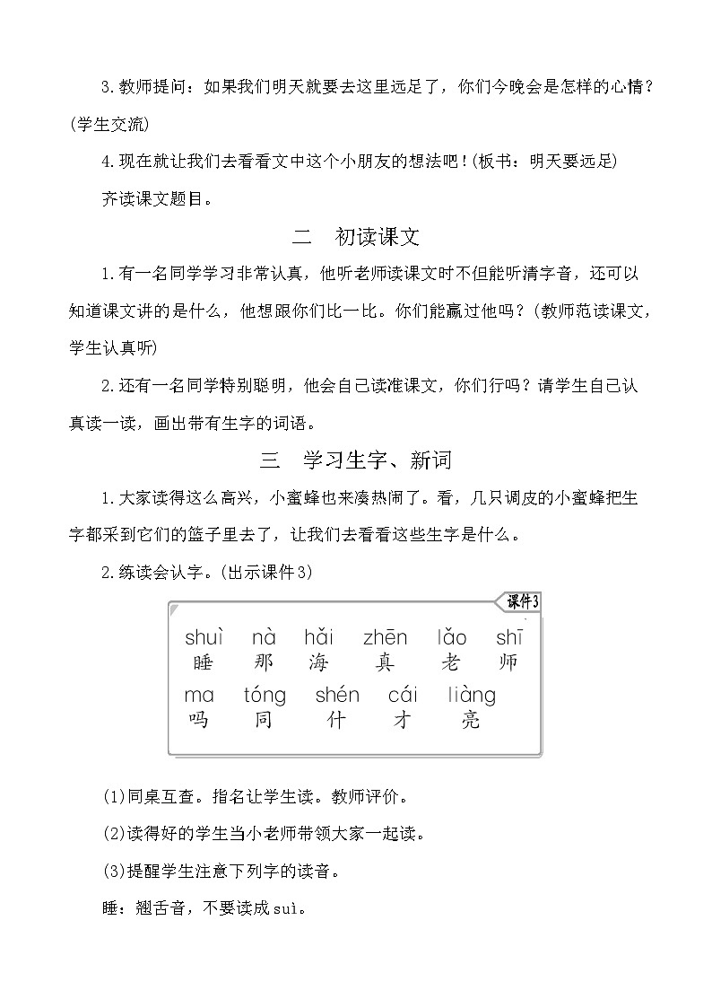 9明天要远足 教案-部编版语文一年级上册02