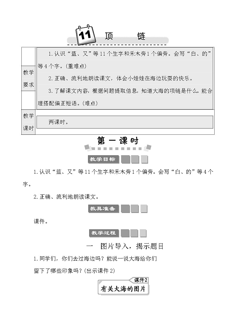 11项链 教案-部编版语文一年级上册第1页