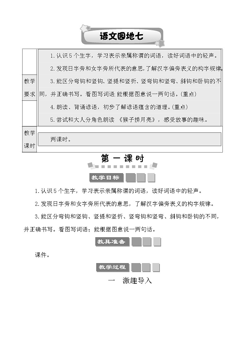 语文园地七 教案-部编版语文一年级上册第1页