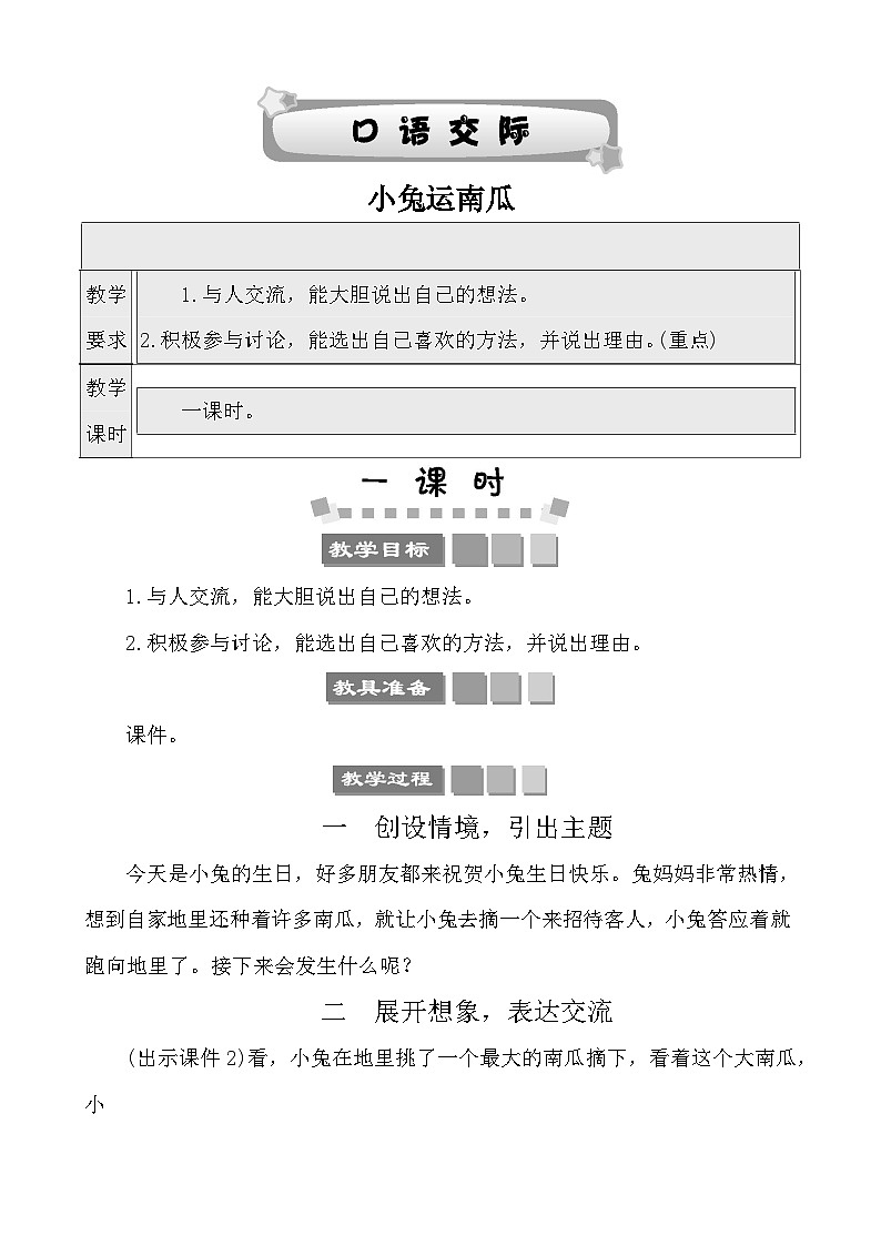 口语交际：小兔运南瓜 教案-部编版语文一年级上册01