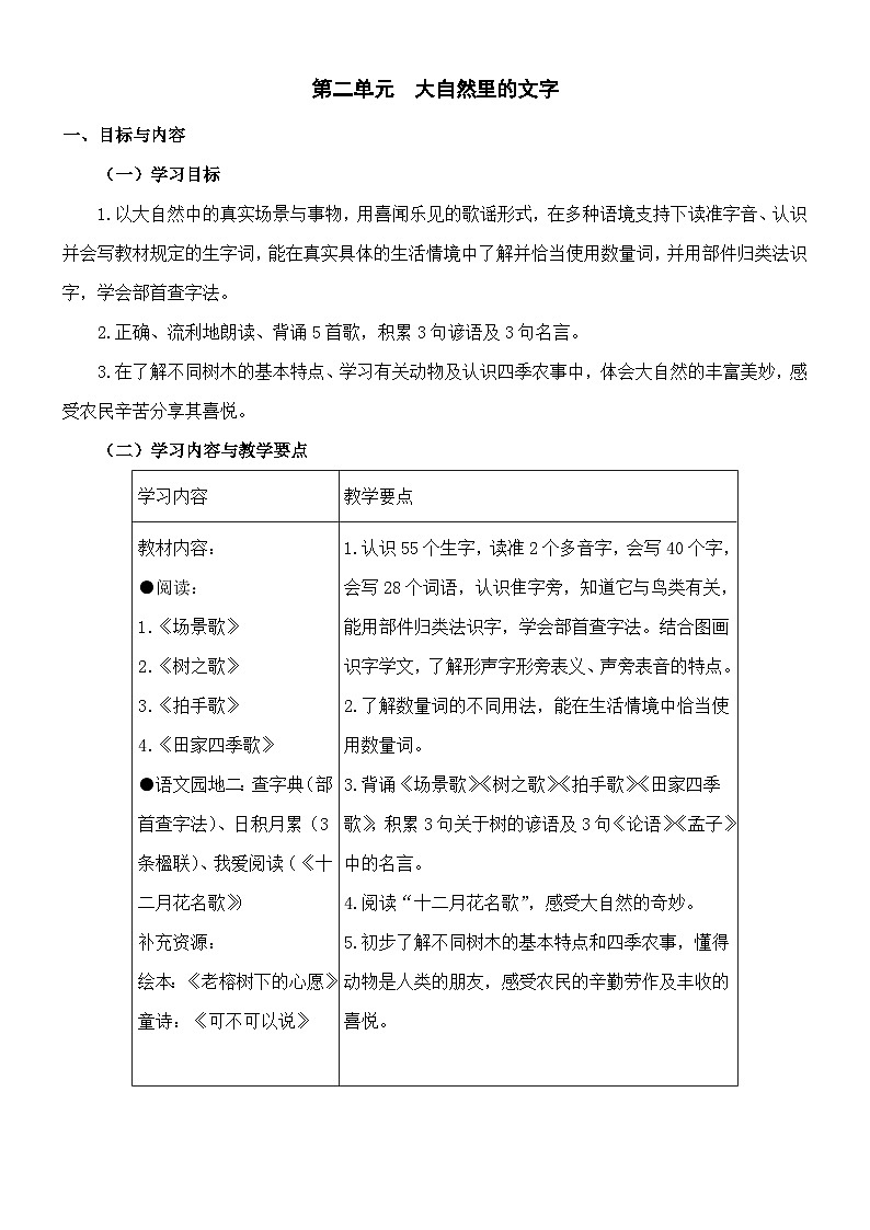 小学语文二年级上册第2单元大单元教案01